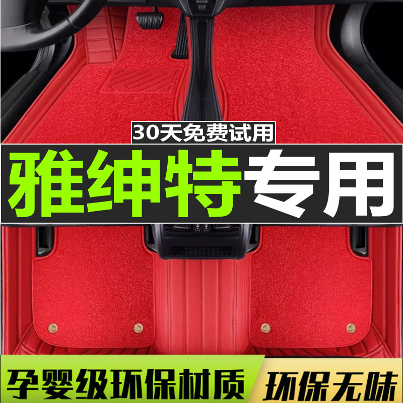 北京现代雅绅特汽车脚垫老款