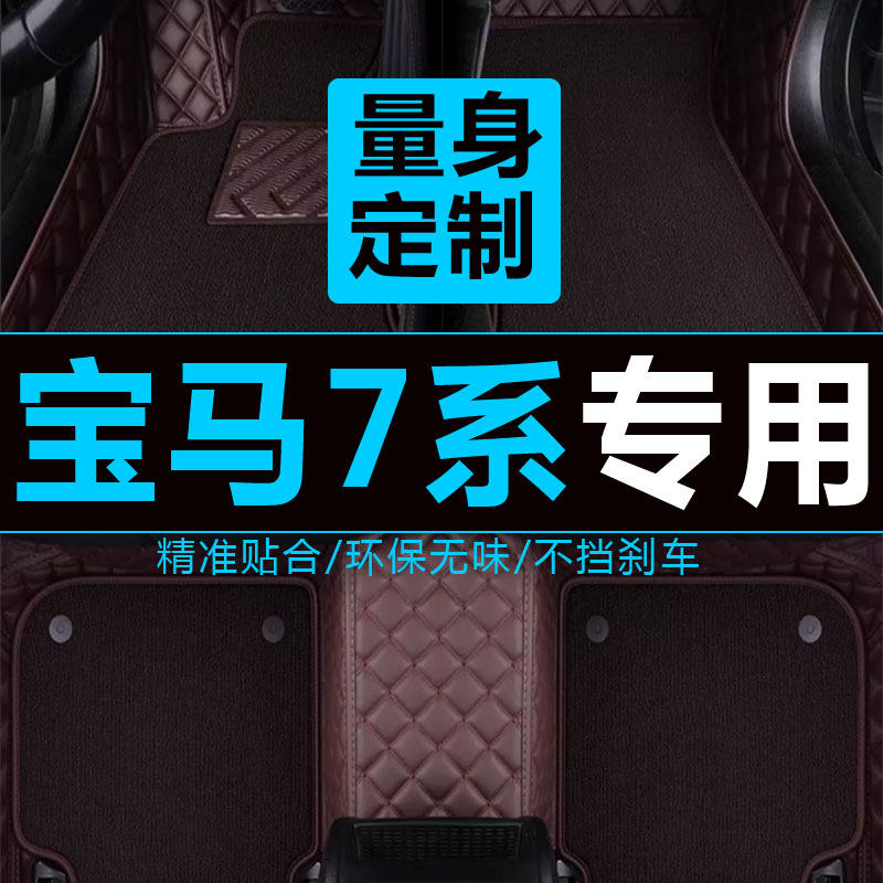 09/10/12/13/2015款宝马7系730/740/750LI专用全包围汽车脚垫F02