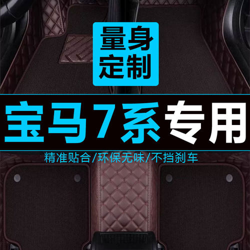 09/10/12/13/2015款宝马7系730/740/750LI专用全包围汽车脚垫F02