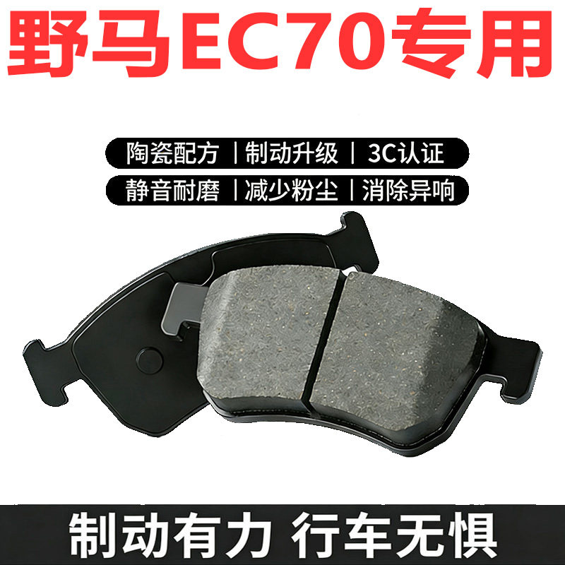 适配野马EC70陶瓷刹车片新能