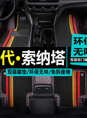 现代索纳塔全包围脚垫