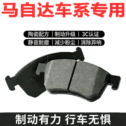 适配马自达前后刹车片