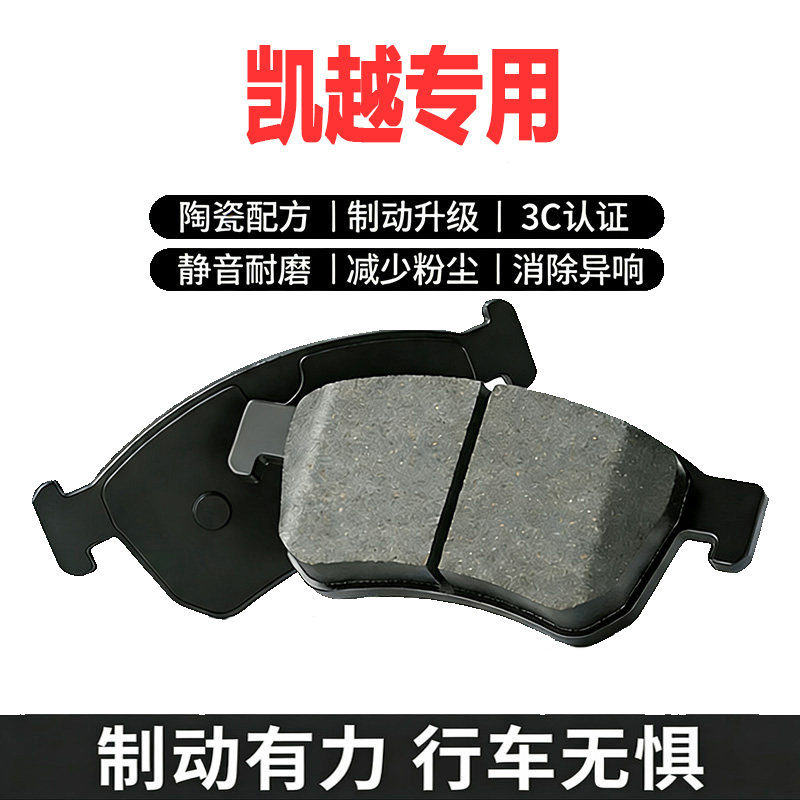 别克凯越原厂陶瓷前后刹车片