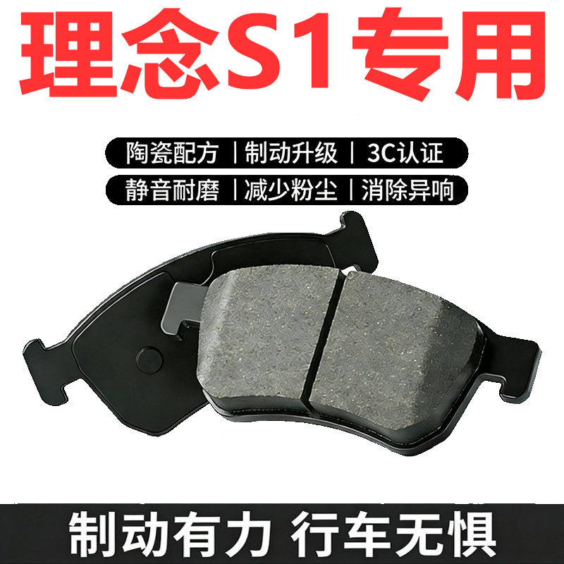 理念S1专用原装陶瓷刹车片