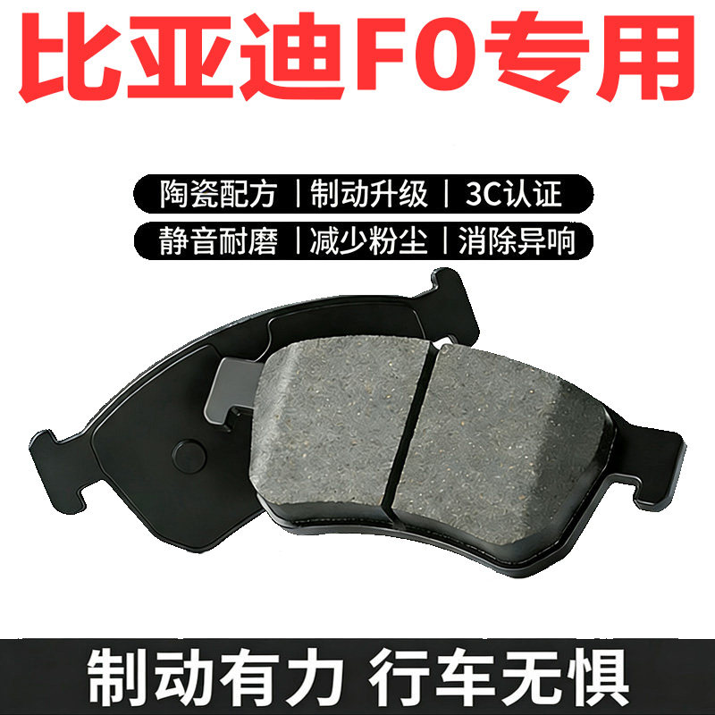 比亚迪F0原厂专用陶瓷刹车片