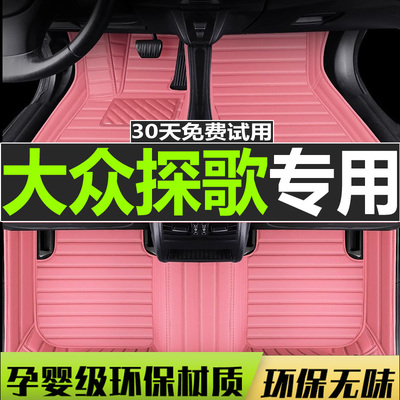 适用脚垫大众探歌全包围