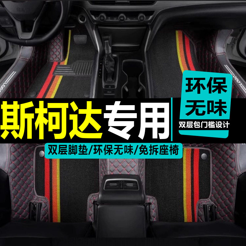 斯柯达明锐2013 14 2015 2016 17 2018新老款明锐全包围改装脚垫