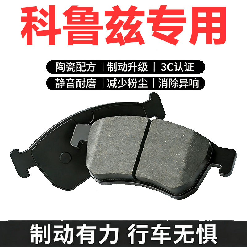 雪佛兰科鲁兹原装正品前后刹车片