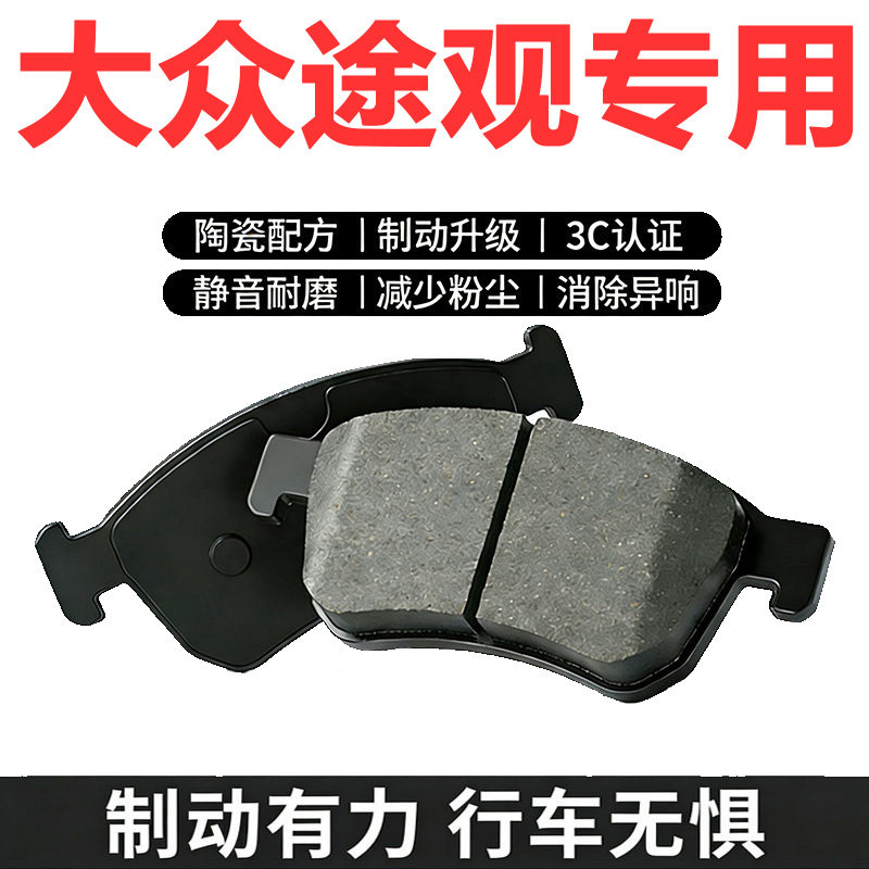 大众途观原厂陶瓷刹车片