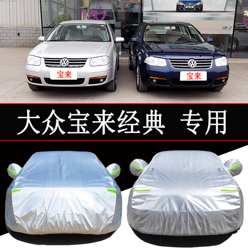大众经典宝来汽车车衣老款