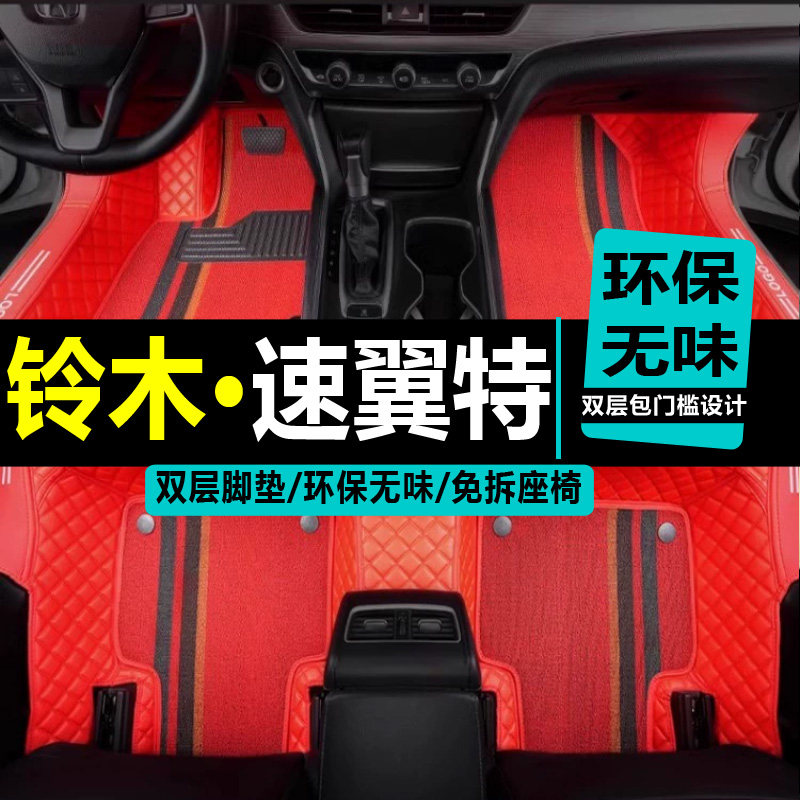 进口铃木速翼特大包围汽车脚垫