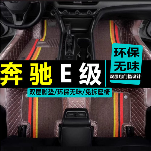 老款奔驰E级E230/E260/E280/E300专用全包围脚垫06/07/08/09/10款