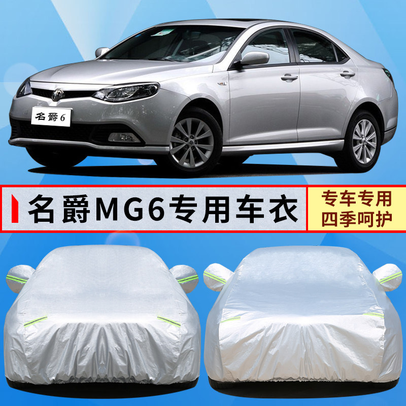 10 11 12 13 14 15年老款名爵6专用车衣MG防晒防雨隔热车罩汽车套