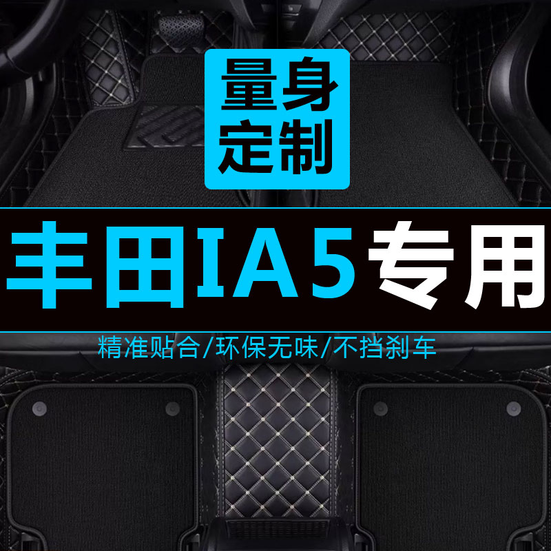 ia5脚垫丰田广汽全包围