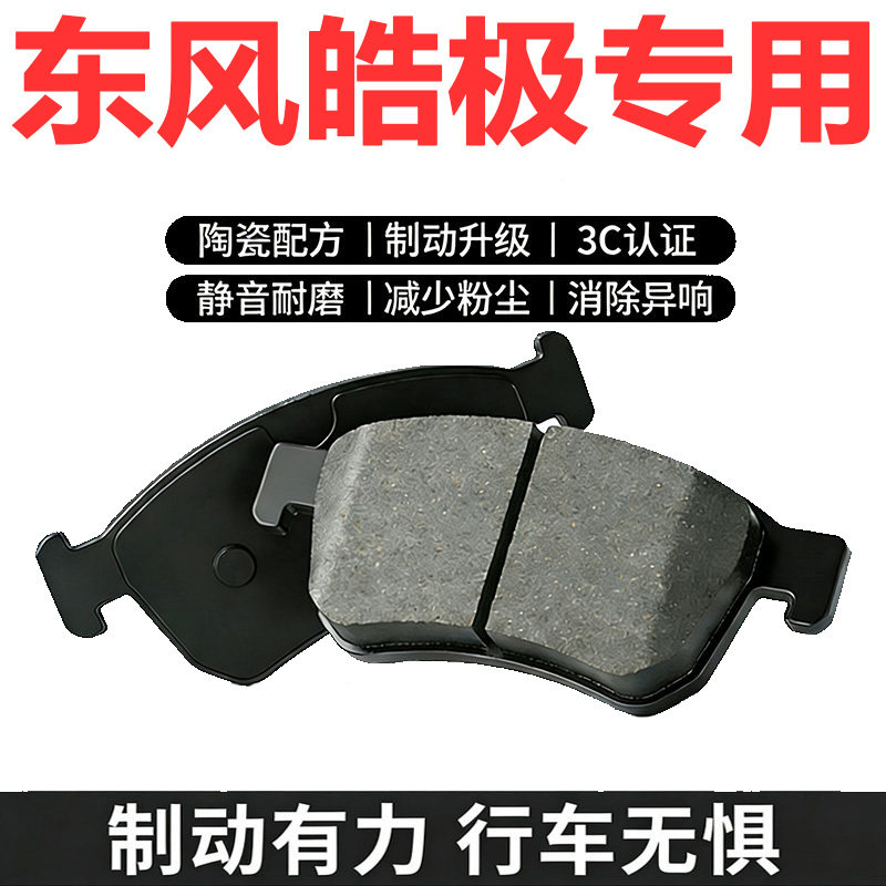 东风皓极原装陶瓷刹车片