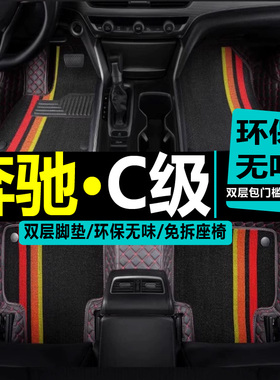 08/10/11/12/13/年款奔驰c级C260/C180K/c300/c200/c230专用脚垫