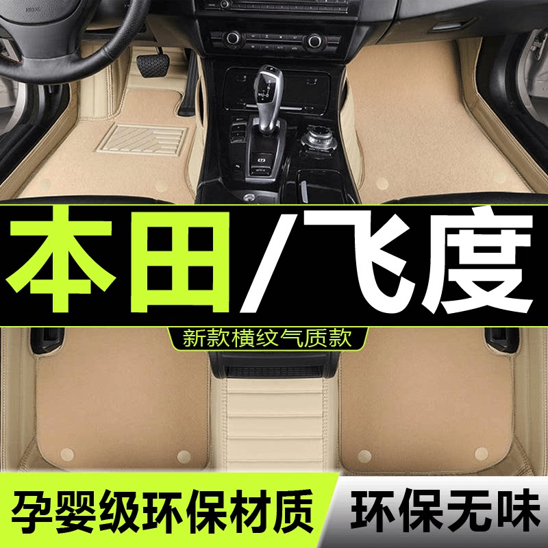 飞度汽车脚垫本田全包围