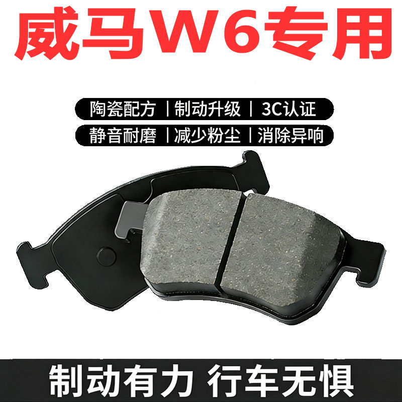 威马W6专用陶瓷刹车片原厂正品