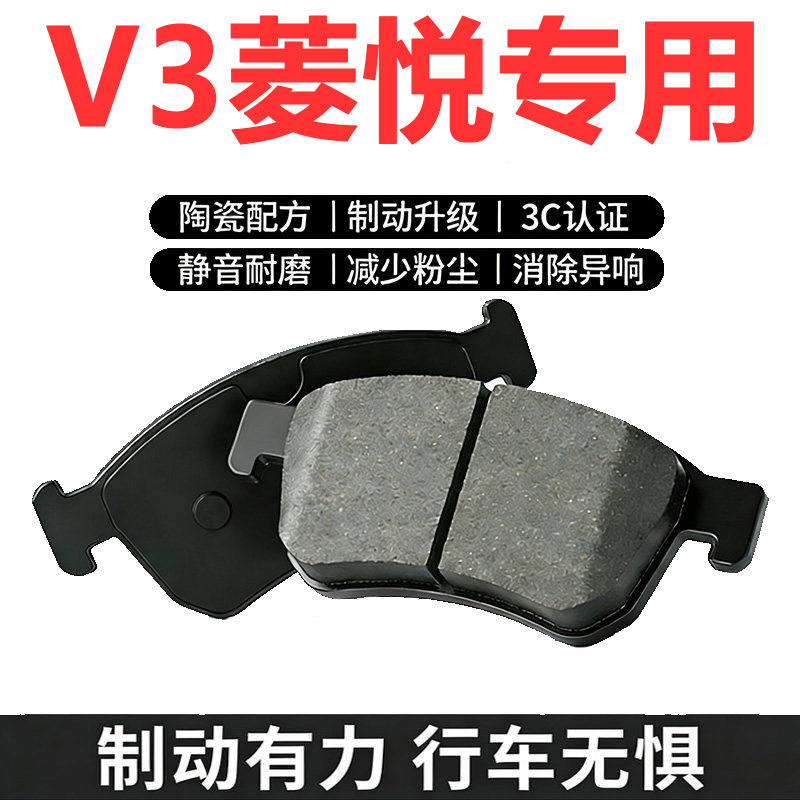 适配东南V3菱悦原装陶瓷刹车片