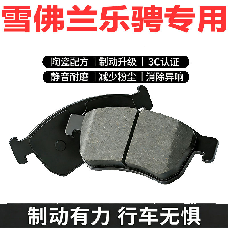 雪佛兰乐骋原厂专用陶瓷刹车片