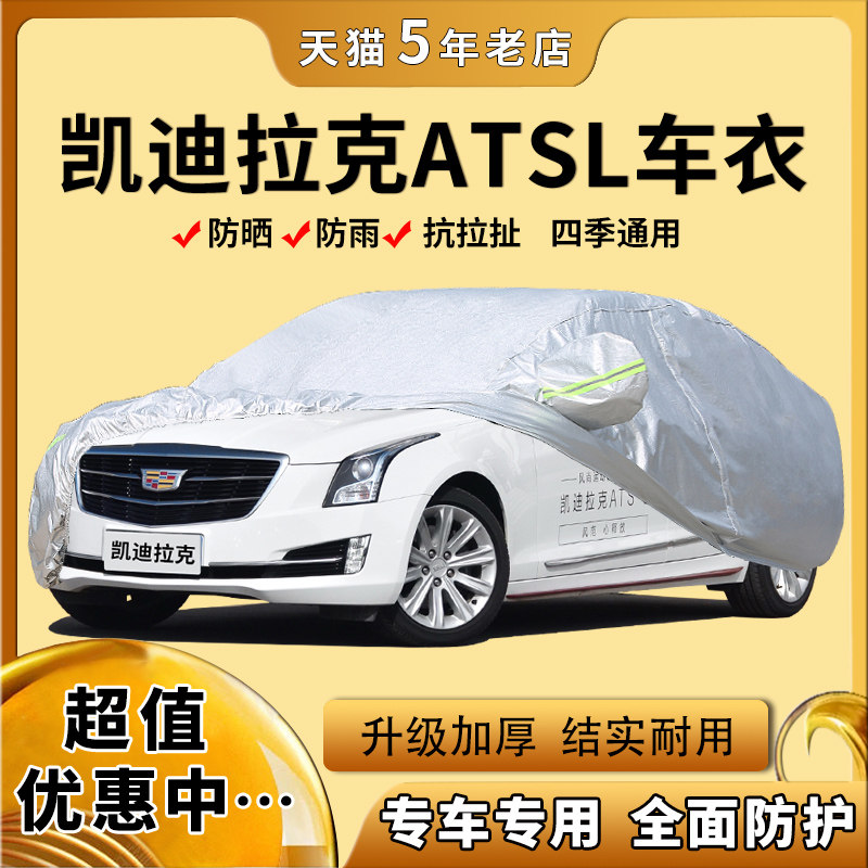 凯迪拉克ATSL/ATS-L专用车衣车罩2018款2017防晒防雨隔热遮阳外套