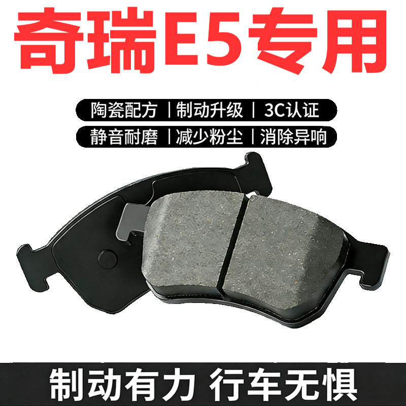 奇瑞E5原厂专用陶瓷刹车片正品