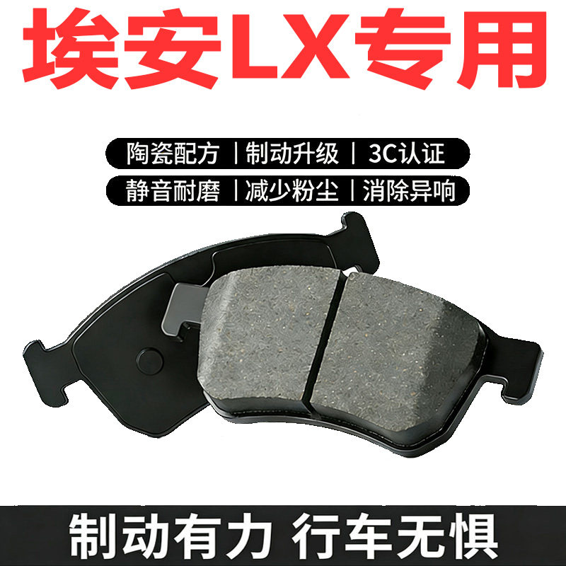 适配埃安LX/PLUS原厂陶瓷刹车片