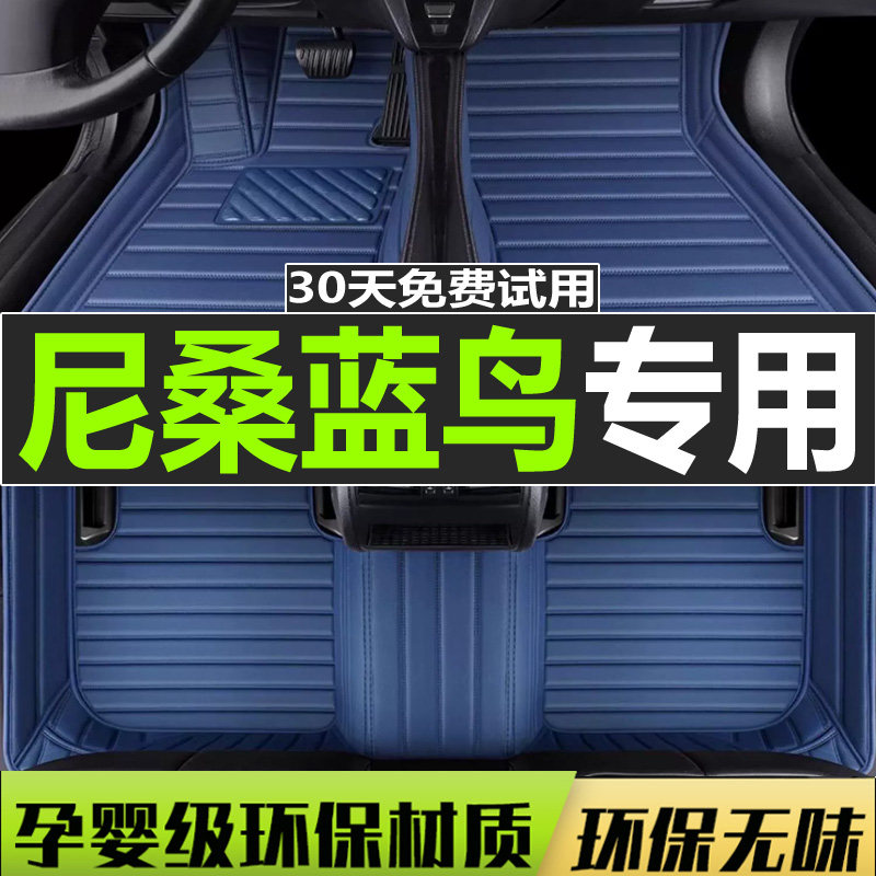 2019款19东风尼桑蓝鸟车专用汽车脚垫新蓝鸟丝圈地毯式车垫子专用