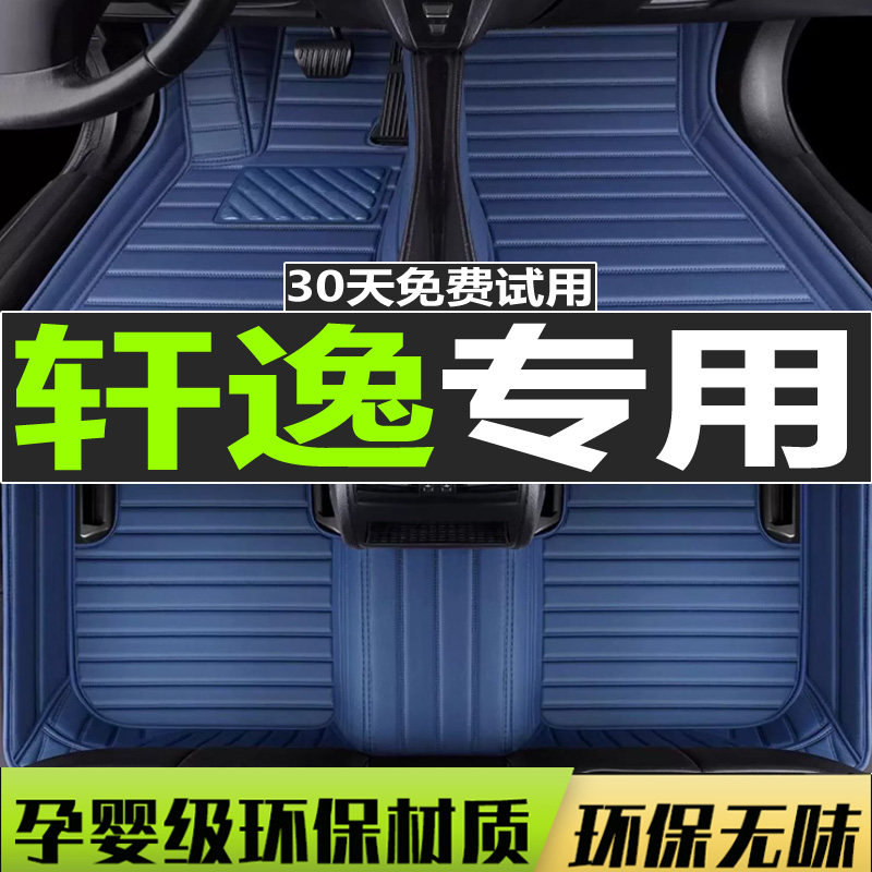 新轩逸经典版地毯式汽车脚垫
