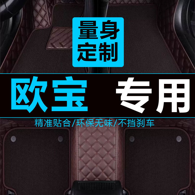 欧宝赛飞利汽车脚垫内饰改装五座