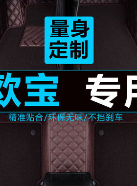 欧宝赛飞利汽车脚垫内饰改装五座