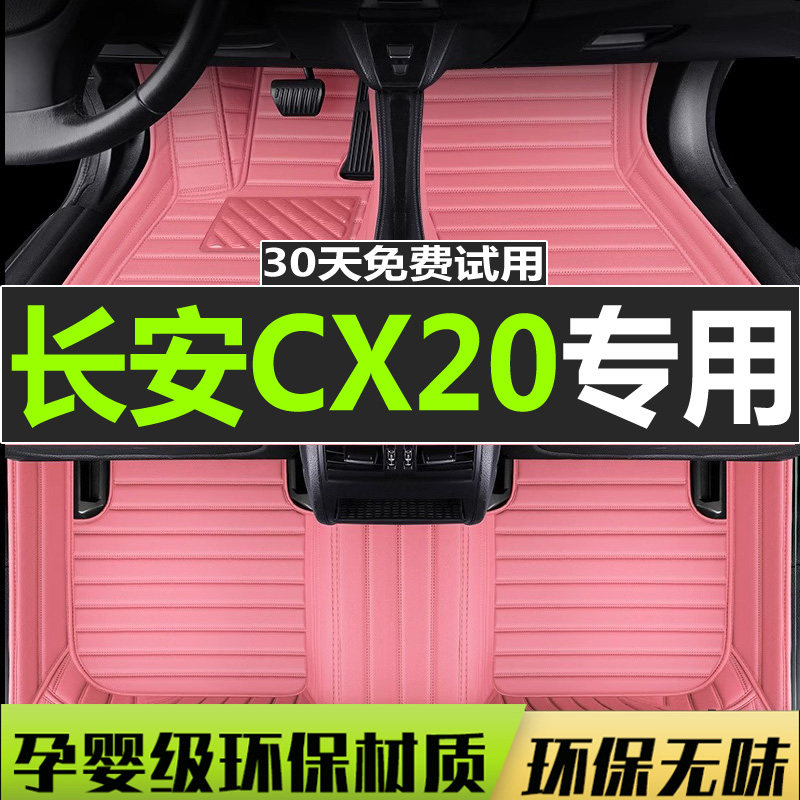 长安CX20全包围汽车脚垫专用 于小型车垫子11-17款适用全界Q1车垫