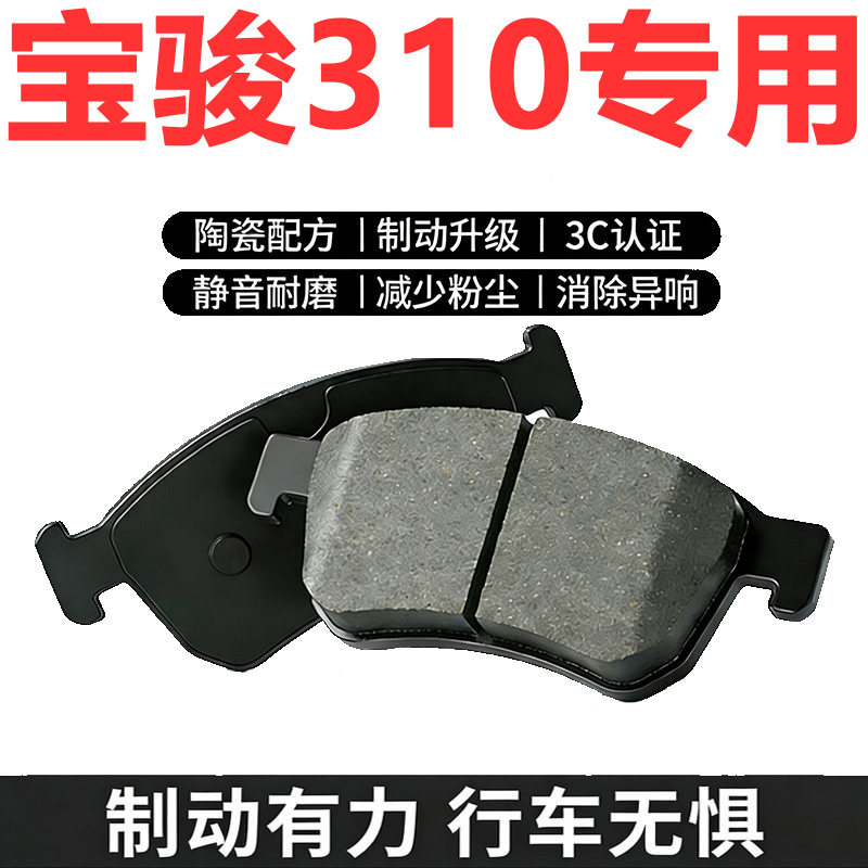 宝骏310原厂原装陶瓷前后刹车片
