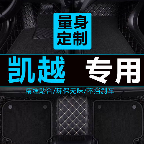 别克凯越脚垫凯越手动挡