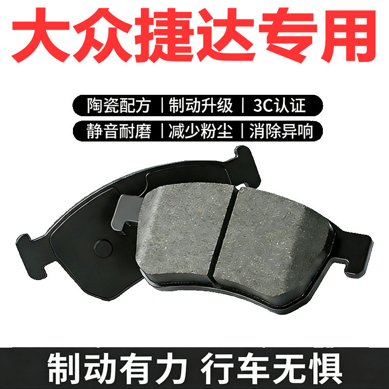 老捷达王原厂陶瓷前后刹车片