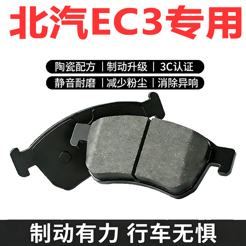 北汽EC3原厂陶瓷前后刹车片
