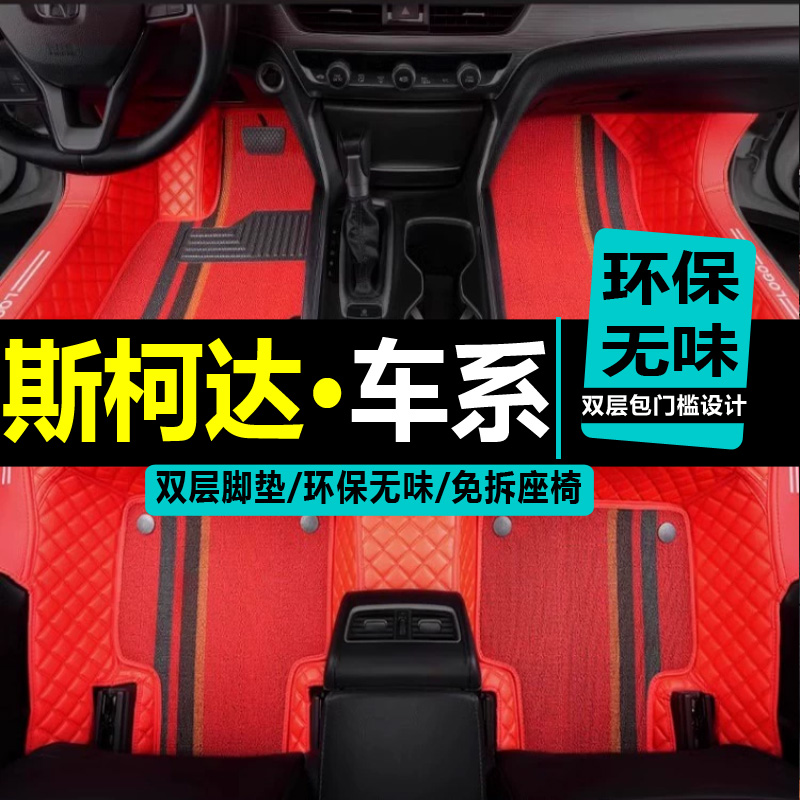 斯柯达速派昕动全包脚垫