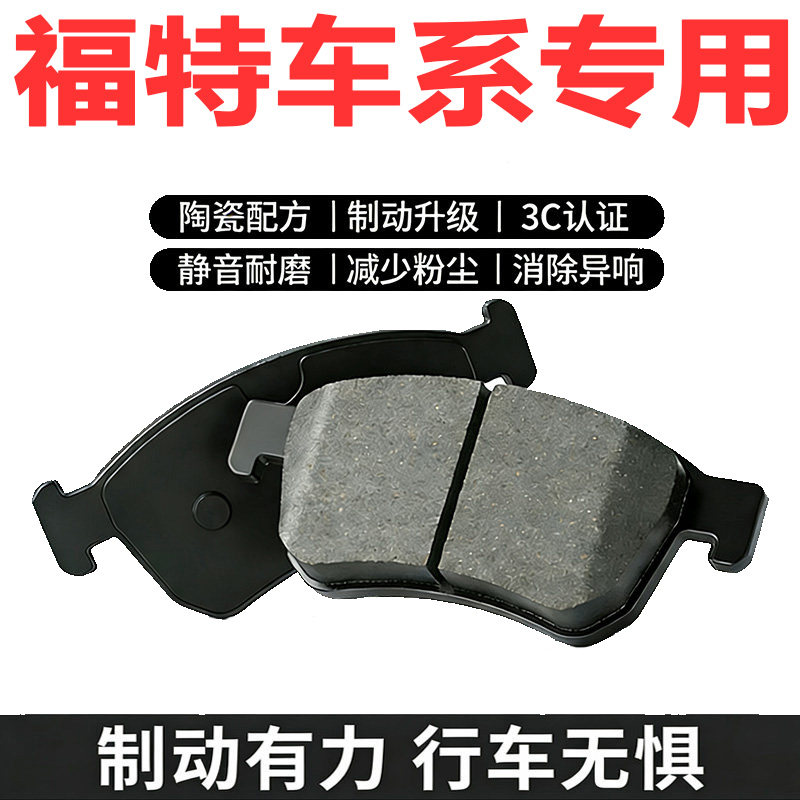 适配福特原装前后陶瓷刹车片