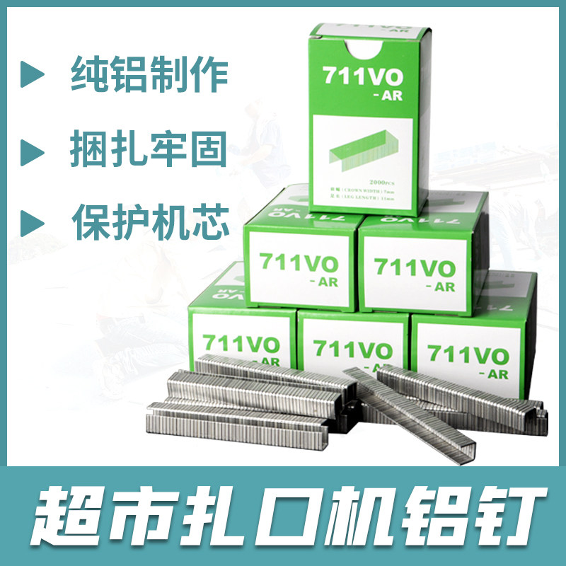 711铝钉超市扎口机塑料袋封口水果蔬菜食品散称通用整箱U型铝钉机