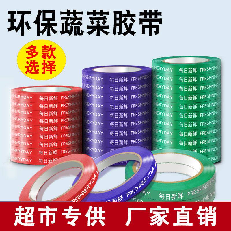 蔬菜专用胶带彩色每日新鲜绑菜胶带生鲜打包扎口扎带超市捆菜胶带