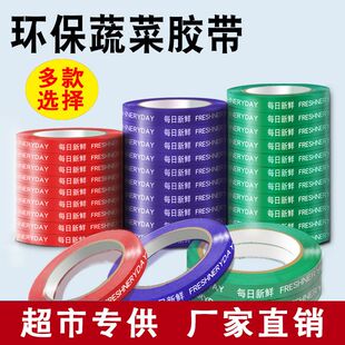 蔬菜专用胶带彩色每日新鲜绑菜胶带生鲜打包扎口扎带超市捆菜胶带