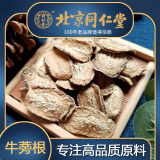 同仁堂牛蒡根正品黄金牛蒡片熟牛蒡茶野生牛蒡子养生花草茶叶500g