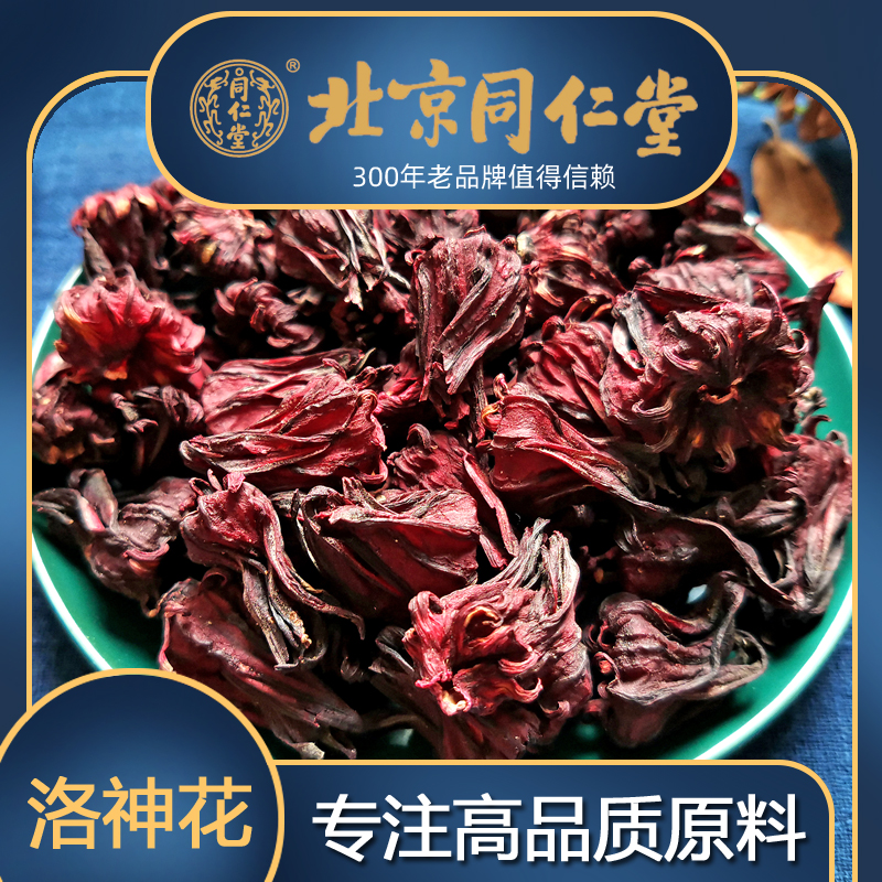 同仁堂洛神花茶玫瑰茄干货特级新鲜正品洛神茶新鲜花果茶云南250g