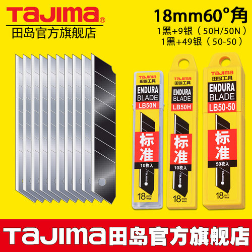 tajima日本田岛美工刀片壁纸刀片18mm大号LB50N LB50H LB50-50