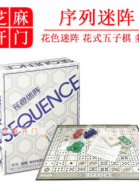 序列迷阵 sequence game花式五子棋游戏智力亲子益智多人对抗桌游
