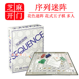 序列迷阵 sequence game花式五子棋游戏智力亲子益智多人对抗桌游