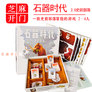 石器时代桌游2.0史前部落卡牌休闲聚会成年人经营管理2-4合作冒险