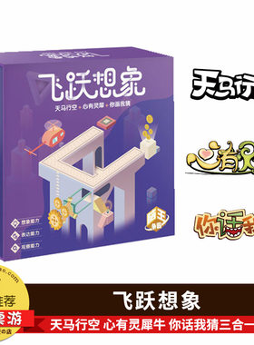 你来比划我来猜天马行空心有灵犀桌游