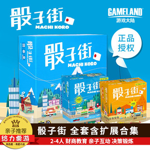 游戏大陆 骰子街桌游 Machi Koro 中文正版百万富翁港口扩展玩具