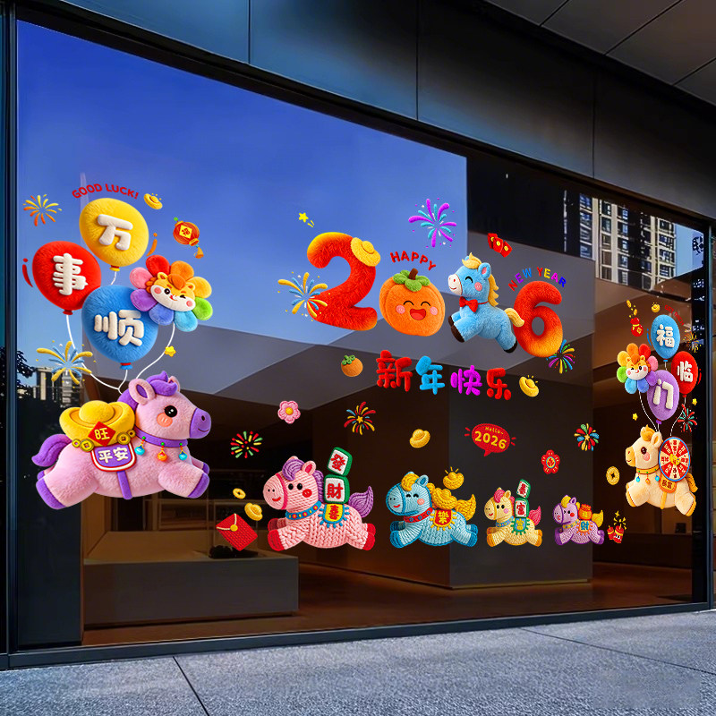 马年新年装饰橱窗贴2026窗花贴纸玻璃门贴纸店铺活动氛围场景布置,节庆用品/礼品,喜字/剪纸/贴纸,淘宝优惠券,粉丝福利购,淘宝优惠卷